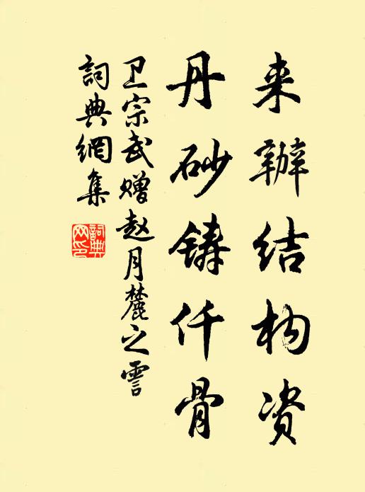 卫宗武来办结构资，丹砂铸仟骨书法作品欣赏