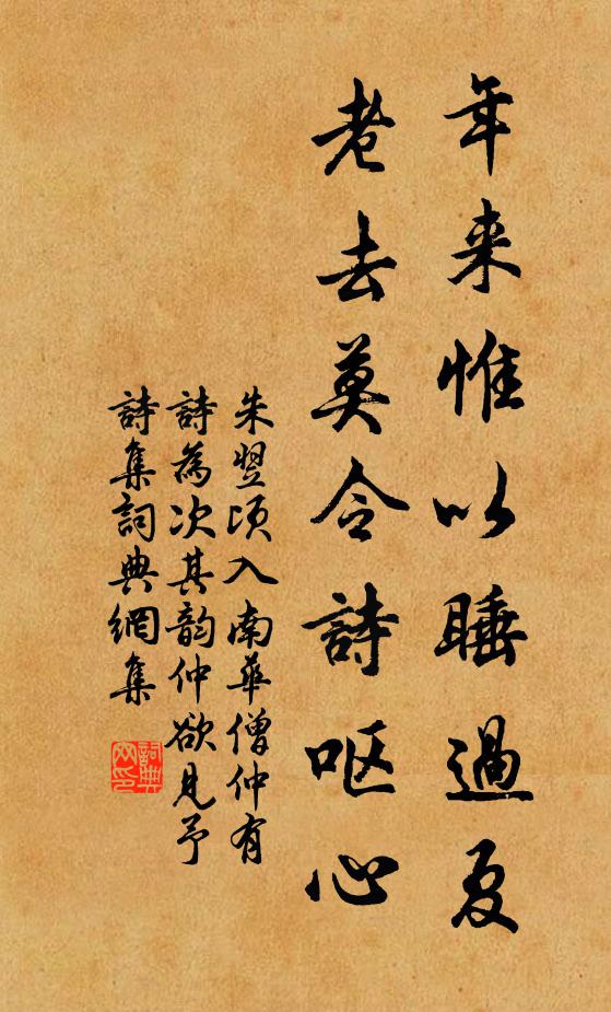 朱翌年来惟以睡过夏，老去莫令诗呕心书法作品欣赏