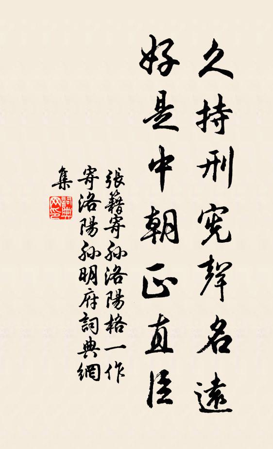 张籍久持刑宪声名远，好是中朝正直臣书法作品欣赏
