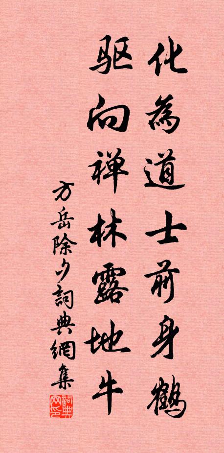 方岳化为道士前身鹤，驱向禅林露地牛书法作品欣赏