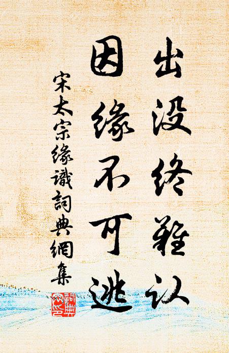 宋太宗出没终难认，因缘不可逃书法作品欣赏