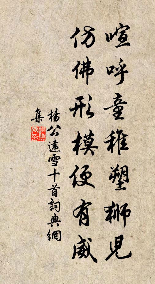 杨公远喧呼童稚塑狮儿，仿佛形模便有威书法作品欣赏
