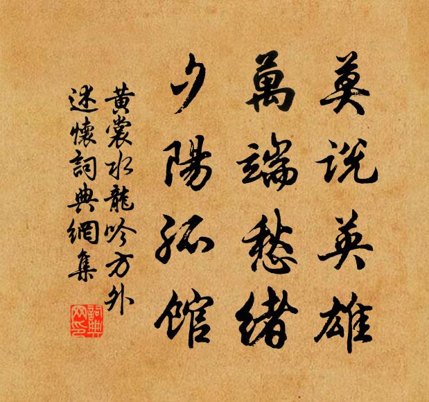 黄裳莫说英雄，万端愁绪，夕阳孤馆书法作品欣赏