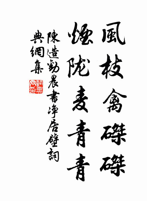 陈造风枝禽磔磔，烟陇麦青青书法作品欣赏