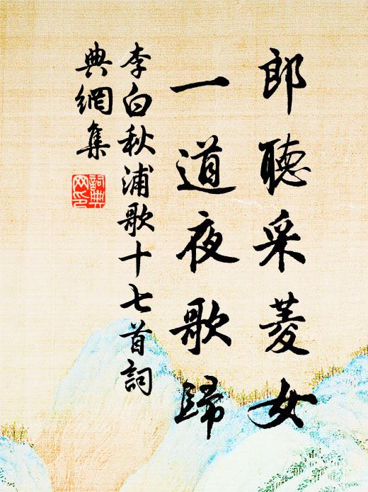 李白郎听采菱女,一道夜歌归书法作品欣赏