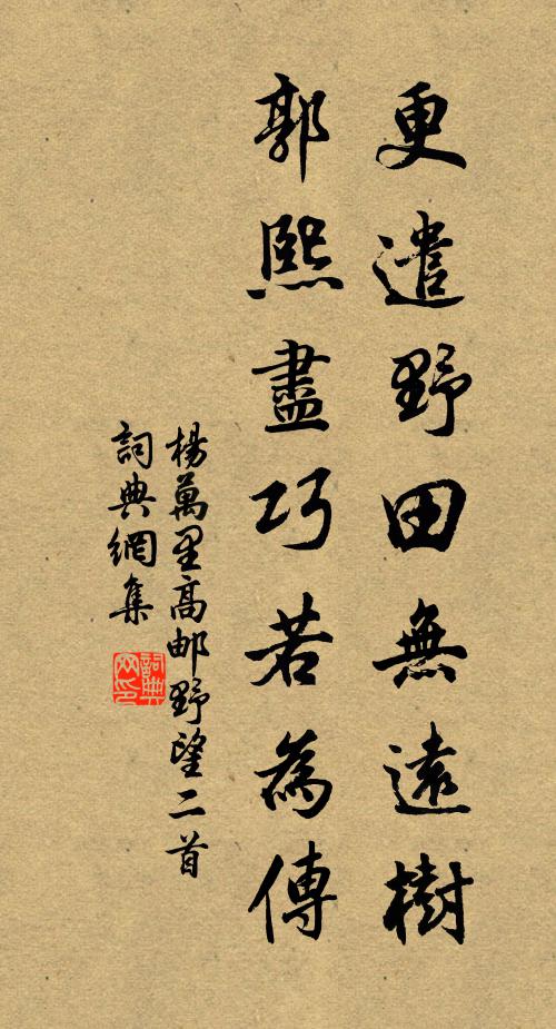 杨万里更遣野田无远树，郭熙尽巧若为传书法作品欣赏