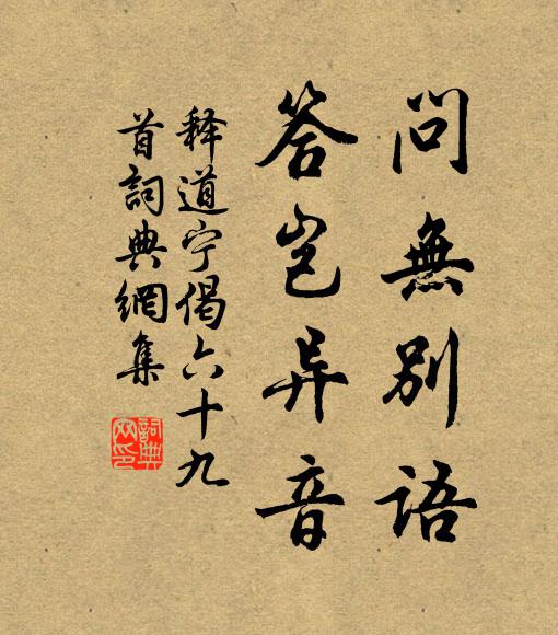 释道宁问无别语，答岂异音书法作品欣赏
