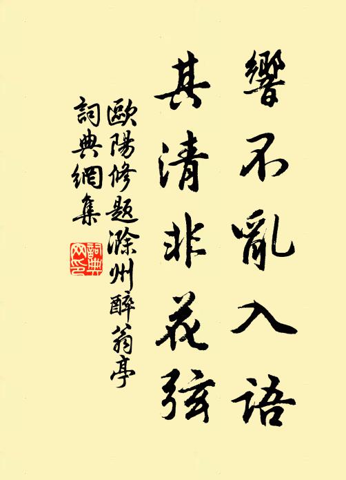 欧阳修响不乱入语，其清非花弦书法作品欣赏