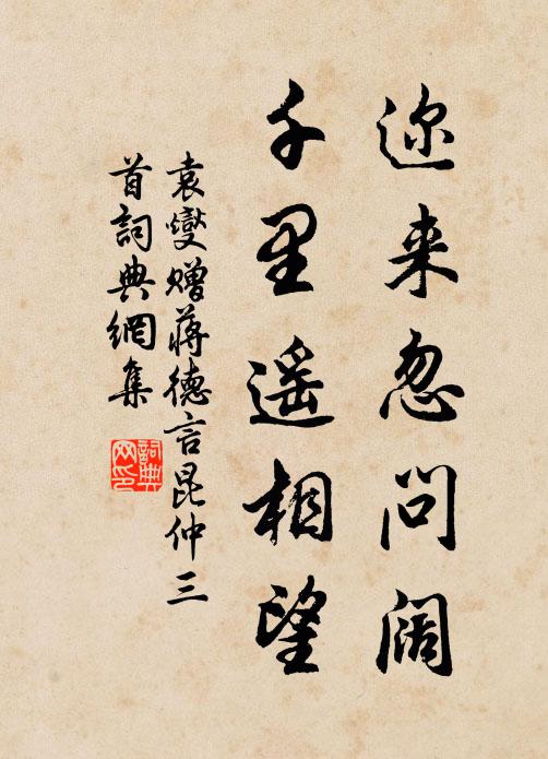 袁燮迩来忽问阔，千里遥相望书法作品欣赏