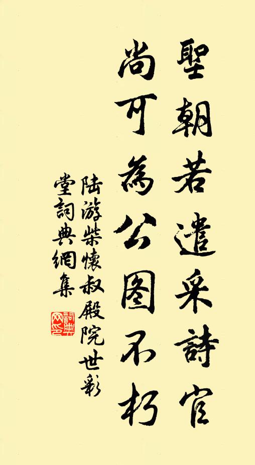陆游圣朝若遣采诗官，尚可为公图不朽书法作品欣赏