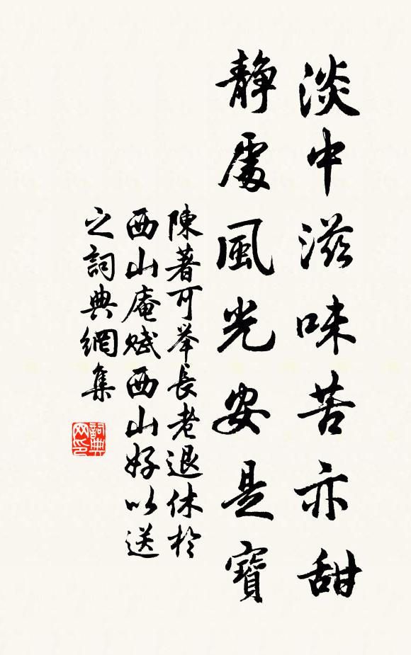 陈著淡中滋味苦亦甜，静处风光安是宝书法作品欣赏