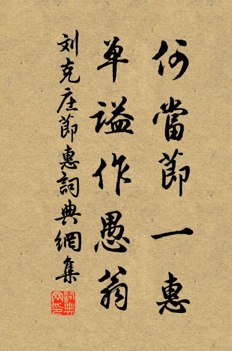 刘克庄何当节一惠，单谥作愚翁书法作品欣赏