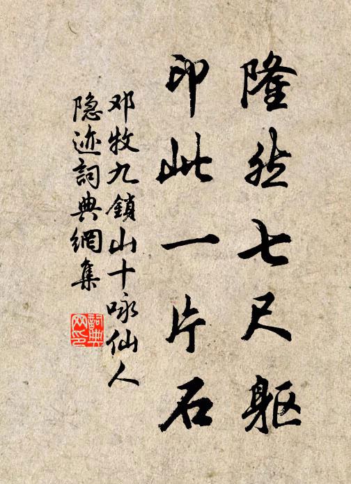 邓牧隆然七尺躯，印此一片石书法作品欣赏