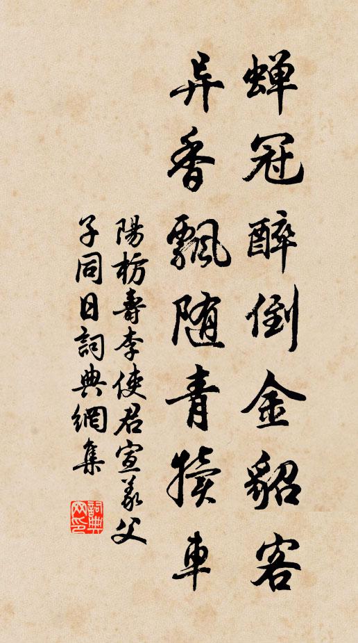 阳枋蝉冠醉倒金貂客，异香飘随青犊车书法作品欣赏