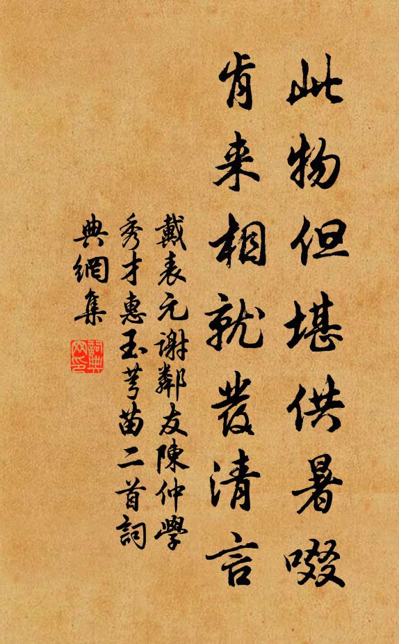戴表元此物但堪供暑啜，肯来相就发清言书法作品欣赏