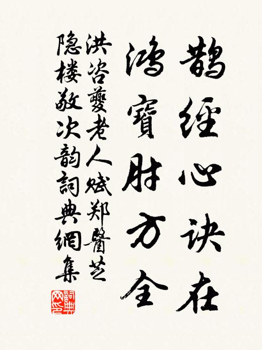 洪咨夔鹊经心诀在，鸿宝肘方全书法作品欣赏