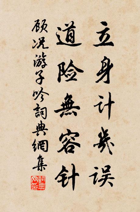 顾况立身计几误，道险无容针书法作品欣赏