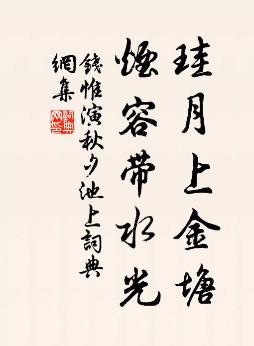 钱惟演珪月上金塘，烟容带水光书法作品欣赏