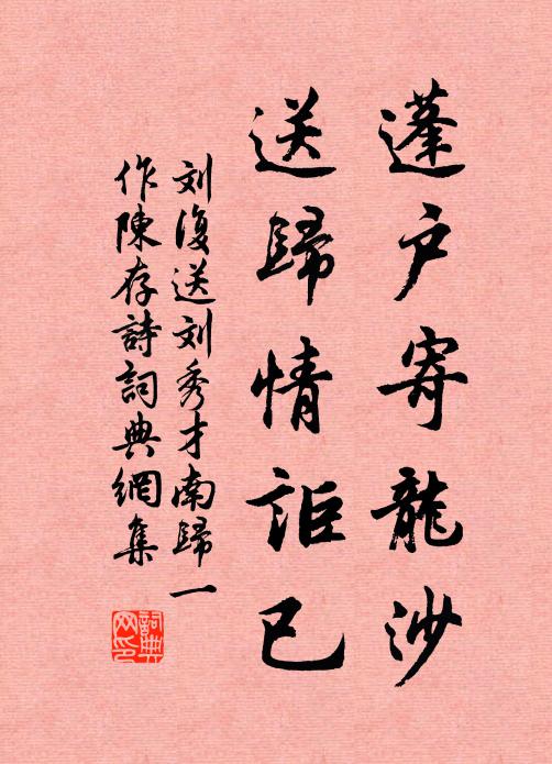 刘复蓬户寄龙沙，送归情讵已书法作品欣赏