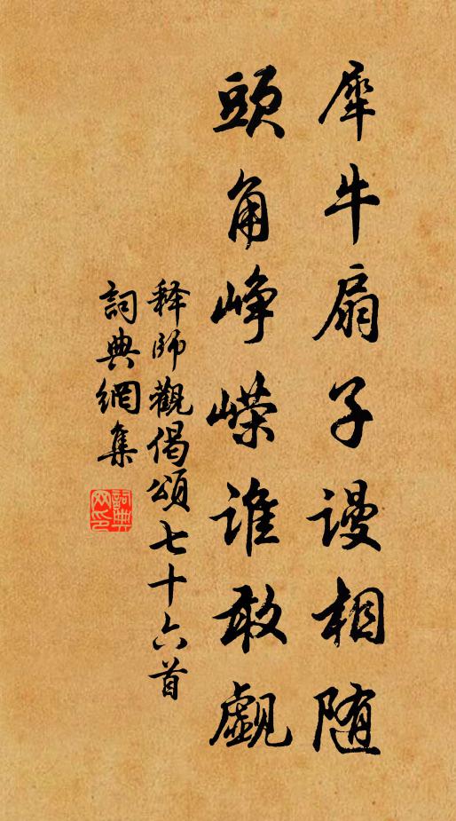 释师观犀牛扇子谩相随，头角峥嵘谁敢觑书法作品欣赏