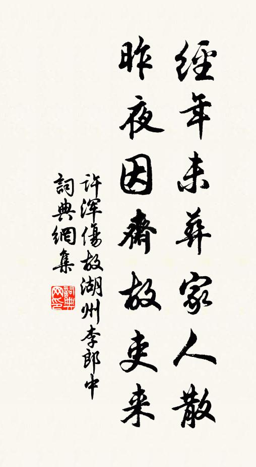 许浑经年未葬家人散，昨夜因斋故吏来书法作品欣赏