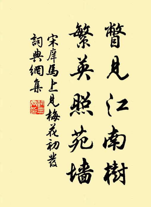 宋庠瞥见江南树，繁英照苑墙书法作品欣赏