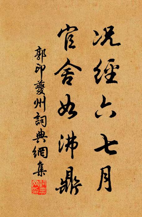 郭印况经六七月，官舍如沸鼎书法作品欣赏