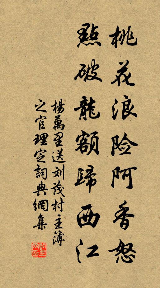 杨万里桃花浪险阿香怒，点破龙额归西江书法作品欣赏