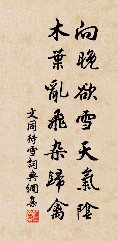文同向晚欲雪天气阴，木叶乱飞杂归禽书法作品欣赏