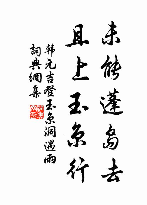 韩元吉未能蓬岛去，且上玉京行书法作品欣赏