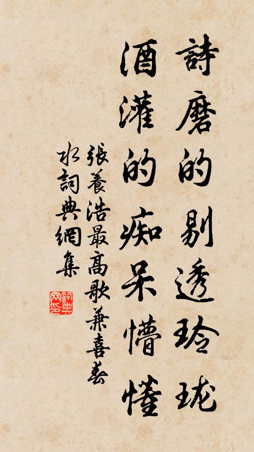 张养浩诗磨的剔透玲珑，酒灌的痴呆懵懂书法作品欣赏