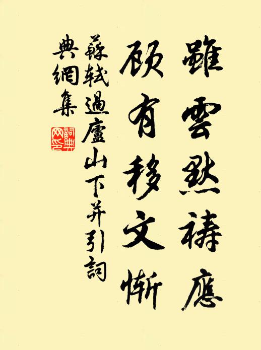 苏轼虽云默祷应，顾有移文惭书法作品欣赏
