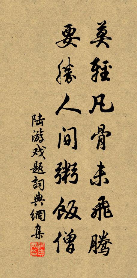 陆游莫轻凡骨未飞腾，要胜人间粥饭僧书法作品欣赏