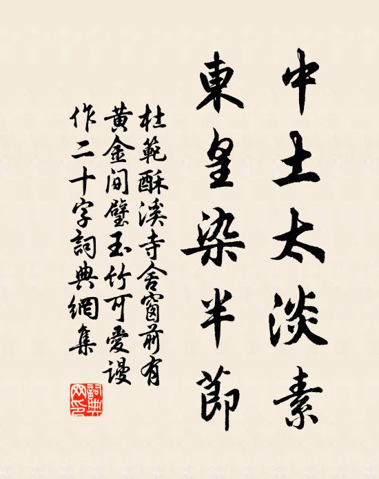 杜范中土太淡素，东皇染半节书法作品欣赏