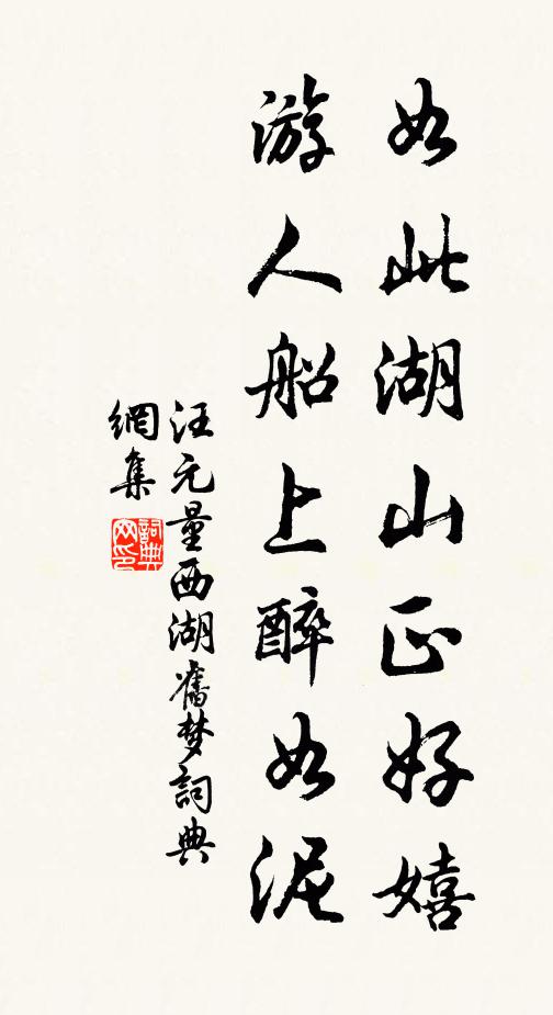 汪元量如此湖山正好嬉，游人船上醉如泥书法作品欣赏