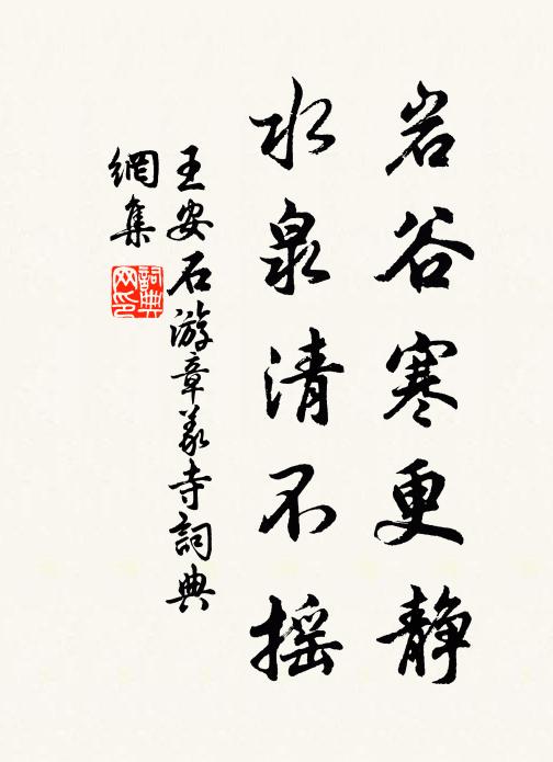 王安石岩谷寒更静，水泉清不摇书法作品欣赏