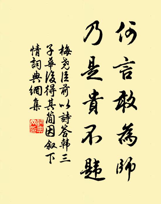梅尧臣何言敢为师，乃是贵不韪书法作品欣赏