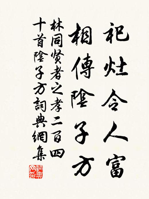 林同祀灶令人富，相传阴子方书法作品欣赏