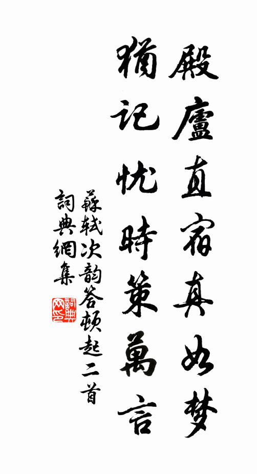 苏轼殿庐直宿真如梦，犹记忧时策万言书法作品欣赏