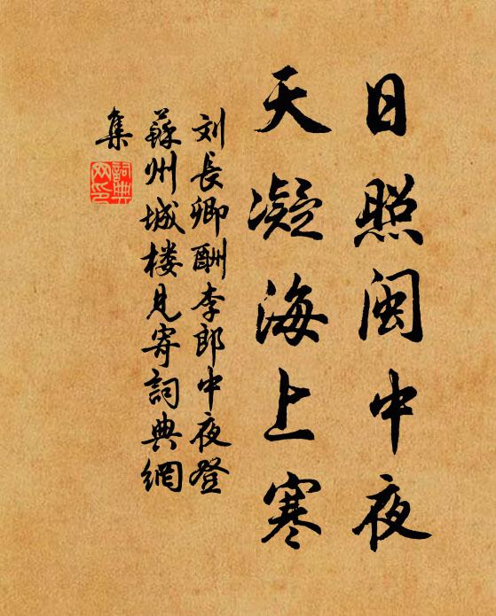 刘长卿日照闽中夜，天凝海上寒书法作品欣赏