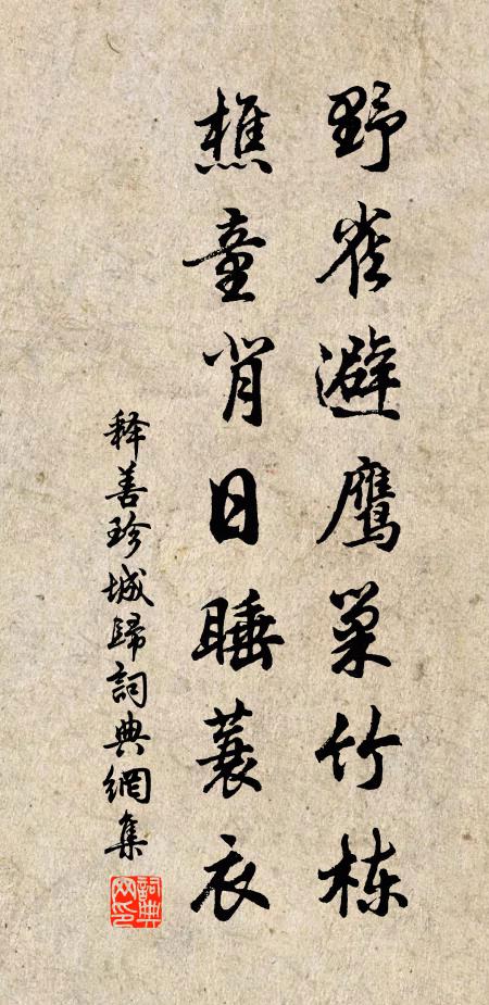 释善珍野雀避鹰巢竹栋，樵童背日睡蓑衣书法作品欣赏