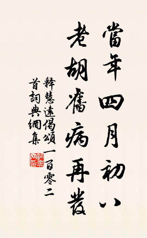 释慧远当年四月初八，老胡旧病再发书法作品欣赏