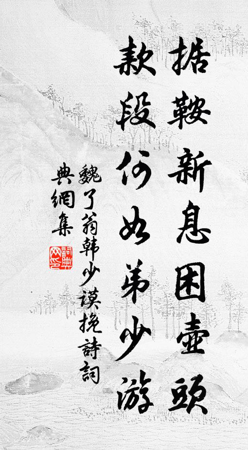 魏了翁据鞍新息困壶头，款段何如弟少游书法作品欣赏