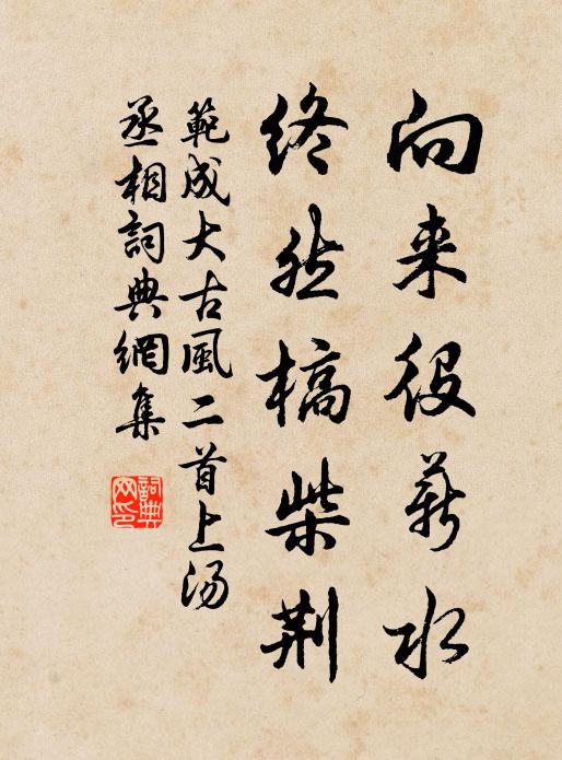范成大向来役薪水，终然槁柴荆书法作品欣赏