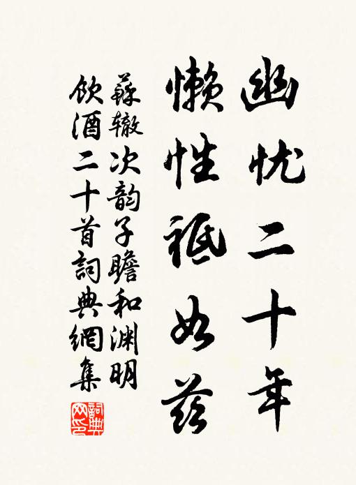 苏辙幽忧二十年，懒性祗如兹书法作品欣赏