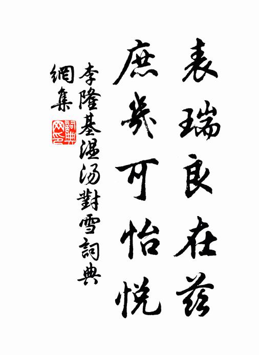 李隆基表瑞良在兹，庶几可怡悦书法作品欣赏