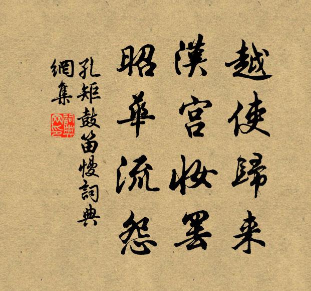 孔矩越使归来，汉宫妆罢，昭华流怨书法作品欣赏