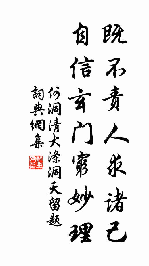 何洞清既不责人求诸己，自信玄门穷妙理书法作品欣赏