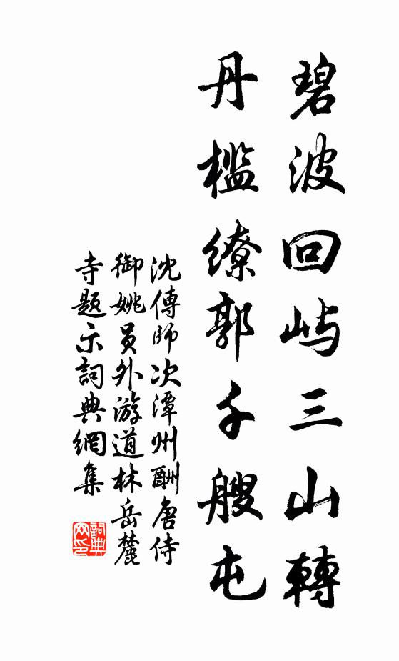 沈传师碧波回屿三山转，丹槛缭郭千艘屯书法作品欣赏