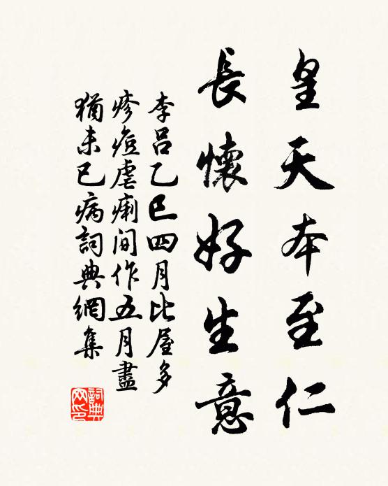 李吕皇天本至仁，长怀好生意书法作品欣赏